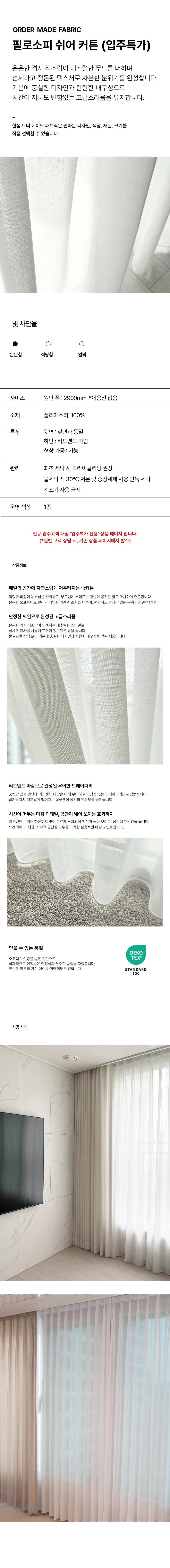 필로소피 쉬어커튼 (입주전용) 상세 이미지 1